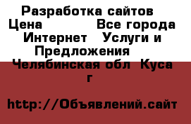 Разработка сайтов › Цена ­ 1 500 - Все города Интернет » Услуги и Предложения   . Челябинская обл.,Куса г.